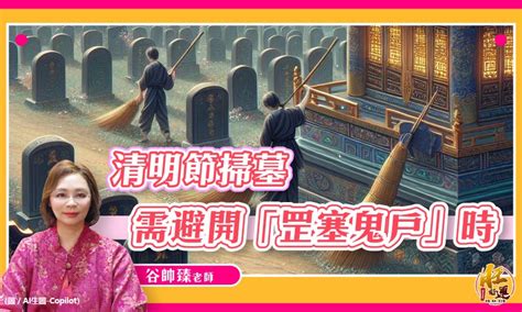 罡塞鬼戶|「罡塞鬼戶」清明掃墓祭拜避開這時辰！否則祖先吃不到祭品…白。